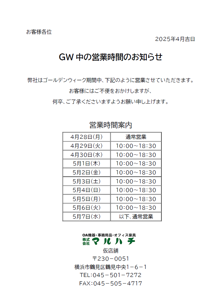 GW中の休業のお知らせ。4月29日～5月6日まで10：00～18：30営業となります