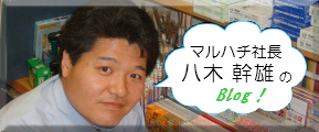 マルハチ社長八木幹雄のブログ「歴史研究家になりたい新米社長のブログ」